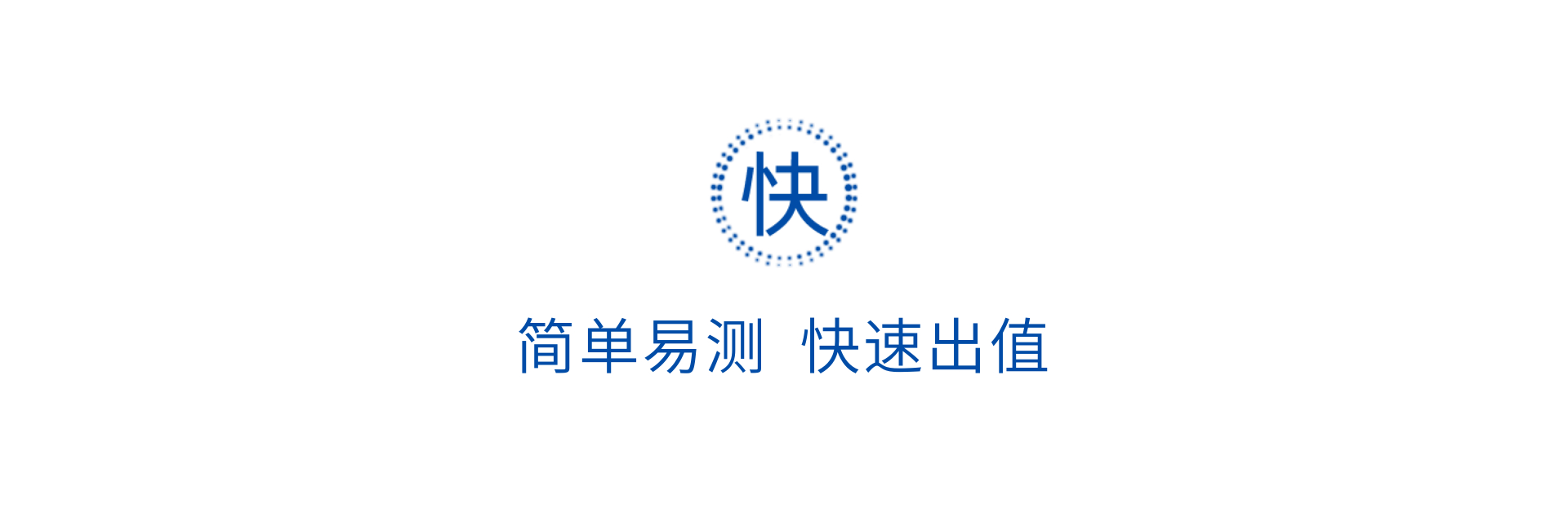 簡單易測 快速出值