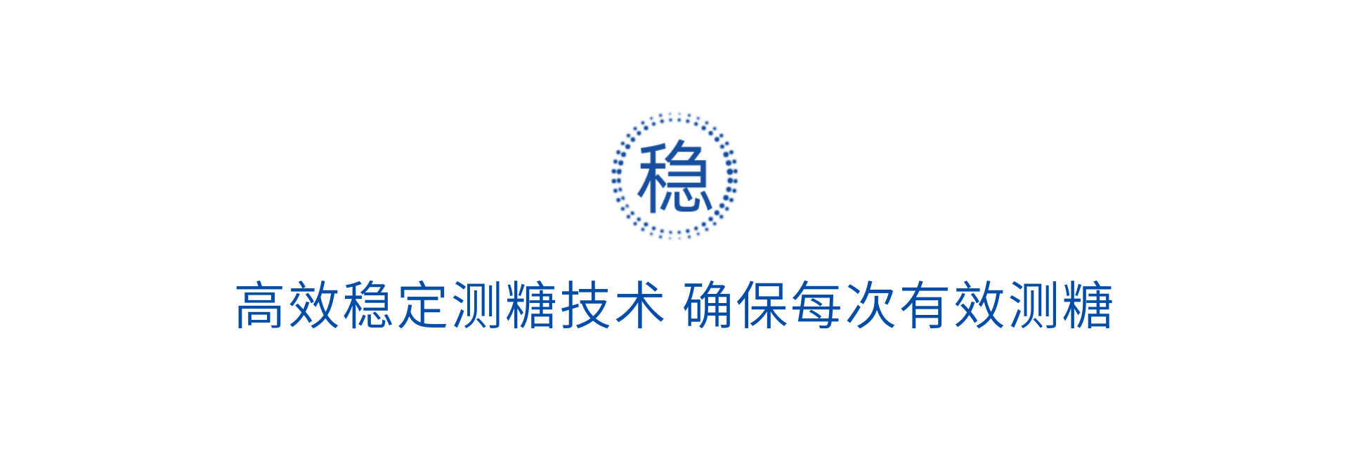 高效穩(wěn)定測糖技術(shù)確保每次有效測糖