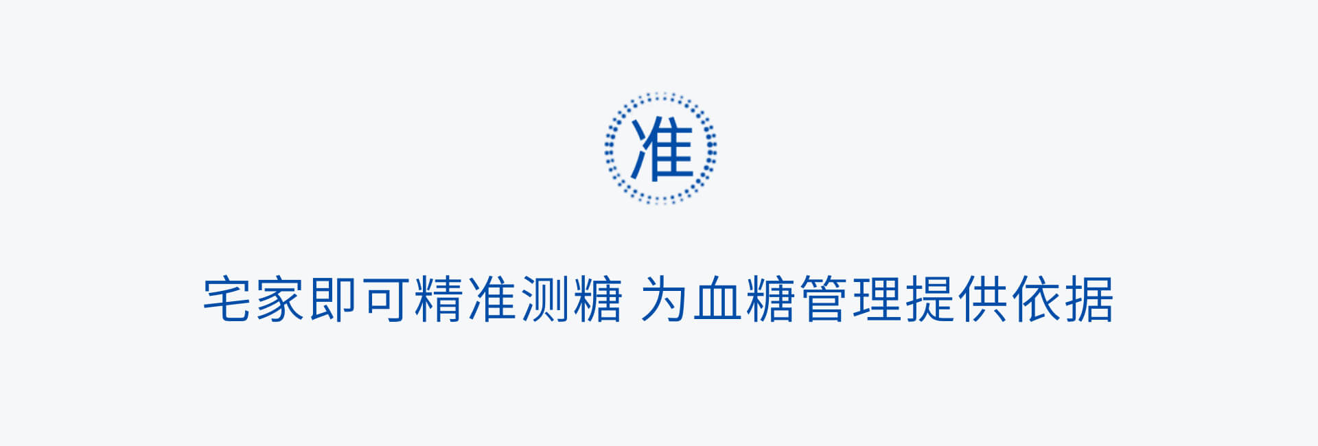 宅家既可精準測糖