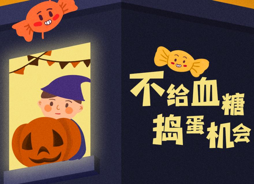 萬圣節(jié)還要抗“糖”，豈有此「禮」！？（文末互動福利）