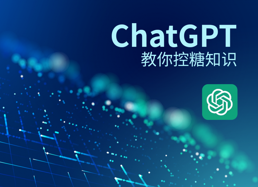 ChatGPT教你控糖知識(shí)！