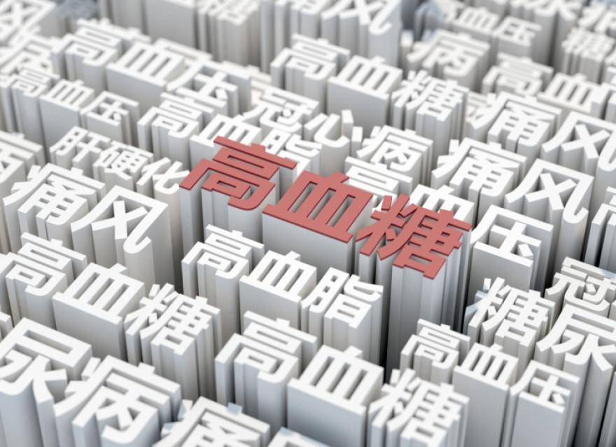  慢性病患者基數(shù)大，醫(yī)院血糖管理如何實現(xiàn)糖尿病全病程管理？