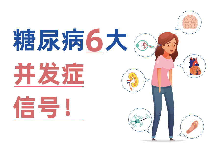 并發(fā)癥比糖尿病更可怕！6大身體信號幫你早發(fā)現(xiàn)
