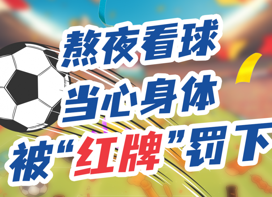 上班暫停，工作退散！今晚一起看球咩？??