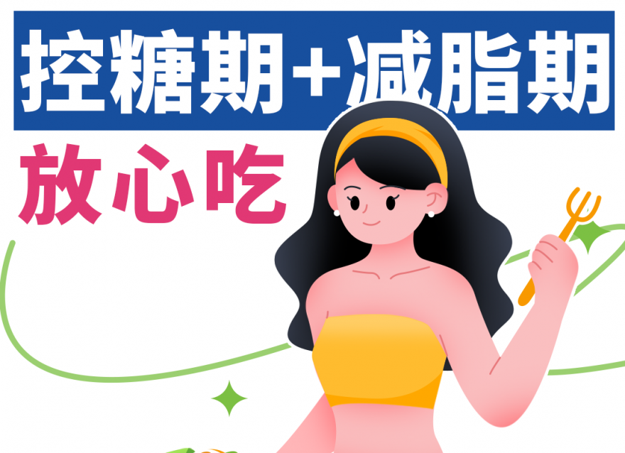 控糖減脂期，放心吃這八樣天然掉秤食物