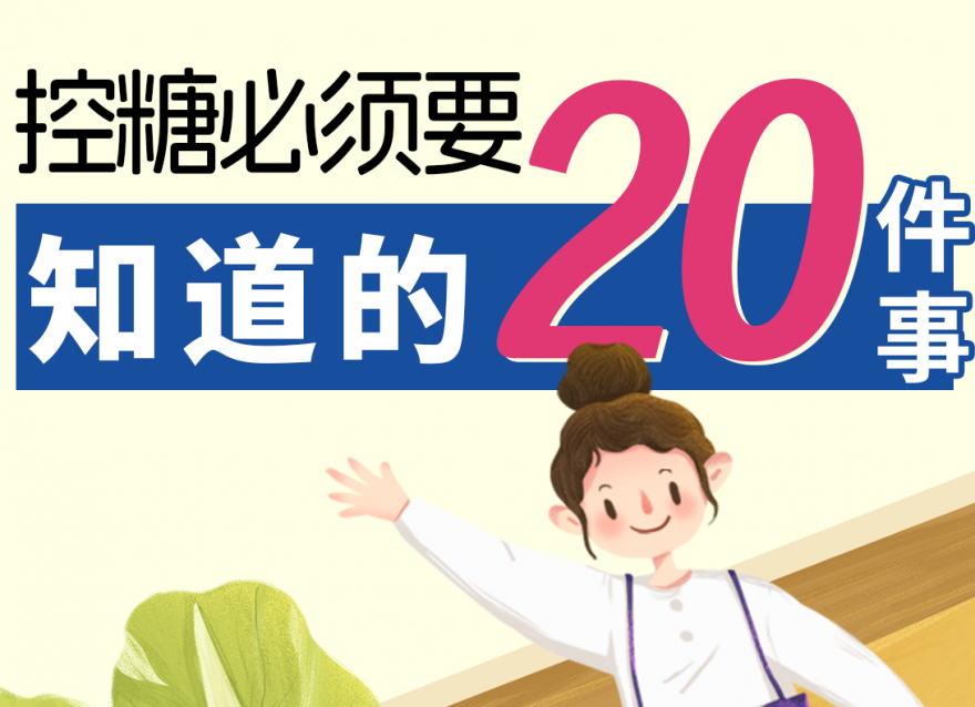 控糖要知道的20件事，健康美麗雙豐收