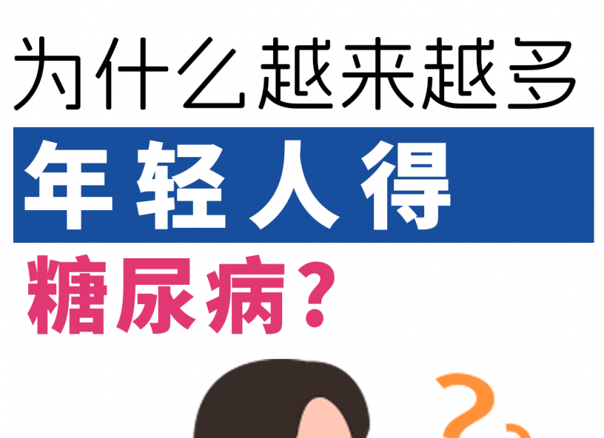 為什么越來越多的年輕人得了糖尿病！