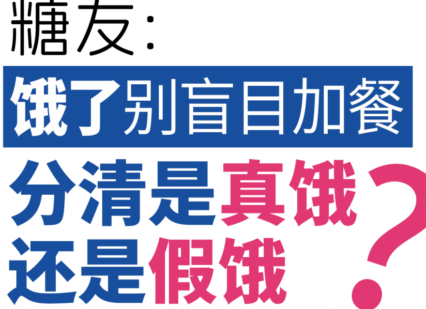 糖友餓了別盲目加餐，分清是真餓還是假餓！