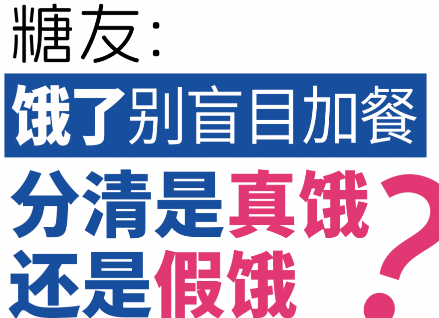 糖友餓了別盲目加餐，分清是真餓還是假餓！