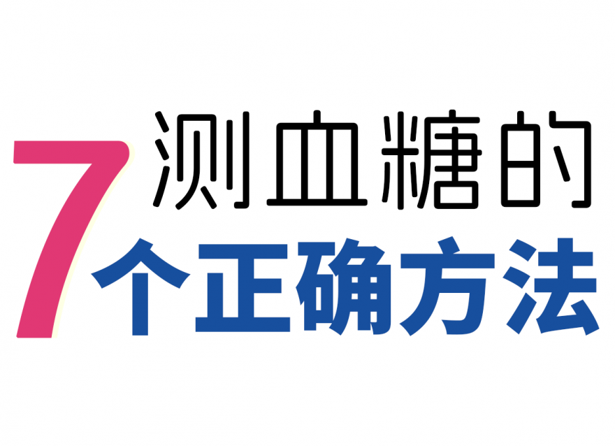 新手如何測血糖！附7個正確方法