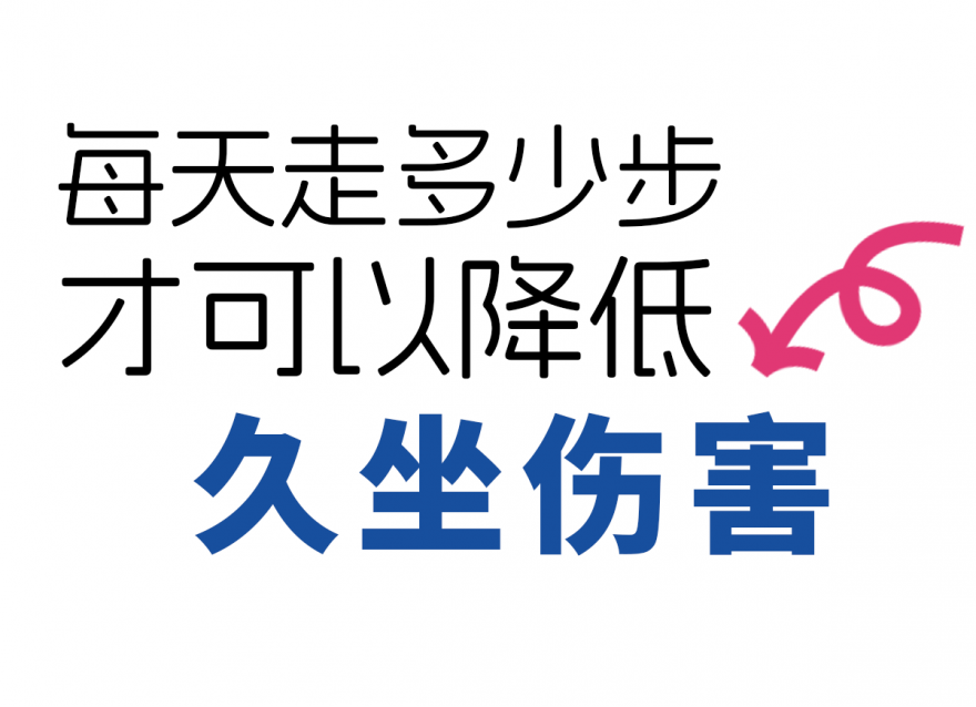 步數(shù)達標(biāo)，給身體 “減負”