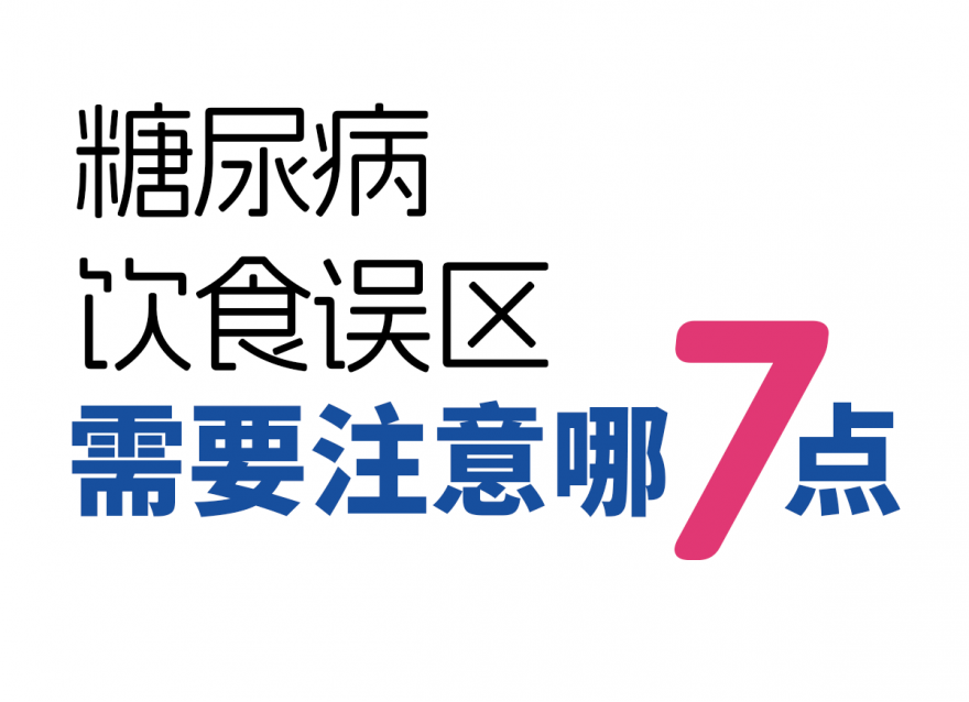 糖尿病7種飲食誤區(qū)！越吃血糖越高！