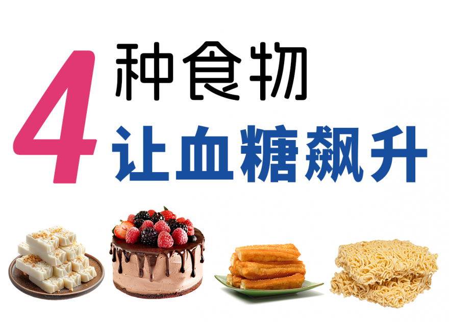 不想血糖飆升，春節(jié)這4種食物少吃