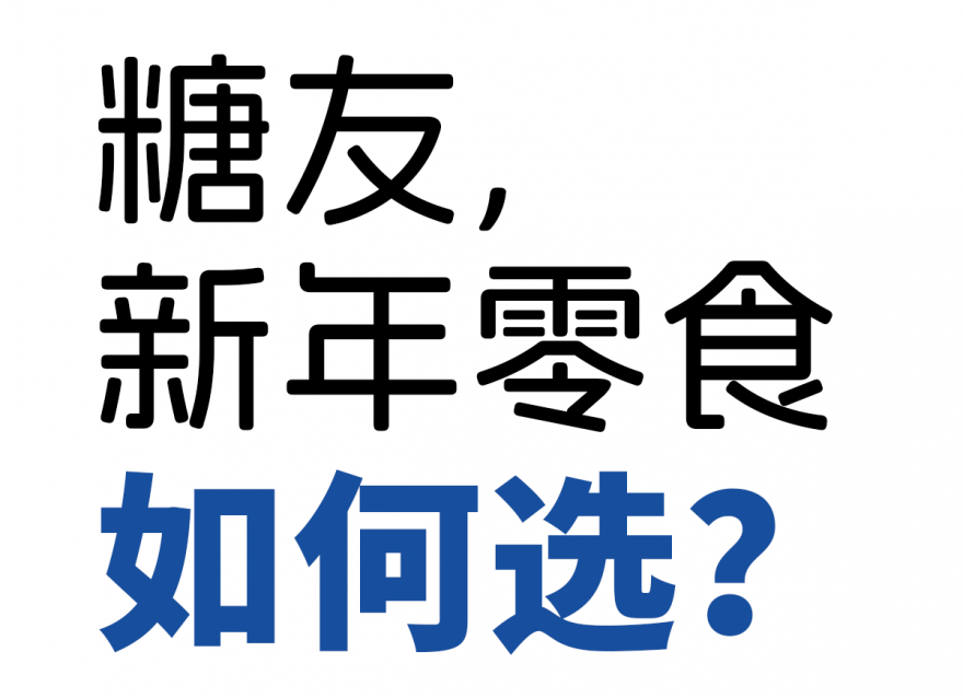 歡歡喜喜過大年，糖友新年零食如何選？