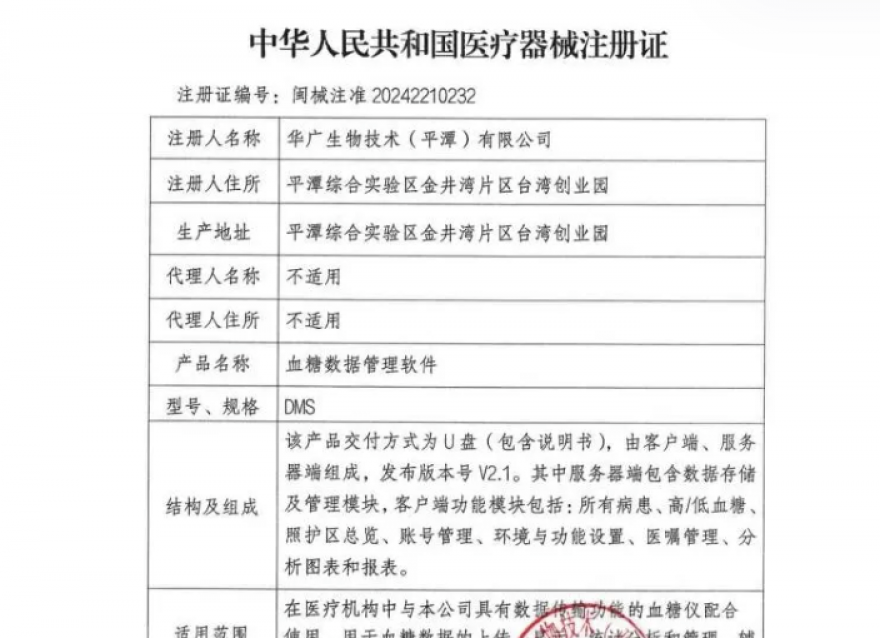  喜報！華廣瑞特全方位血糖管理系統(tǒng)獲《醫(yī)療器械注冊證》