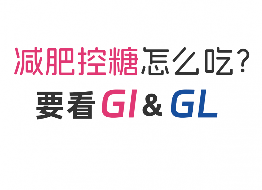 減肥控糖怎么吃？看看GI&GL值！
