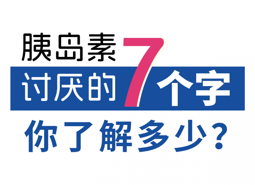 升糖炸彈：胰島素蕞討厭的7個(gè)字