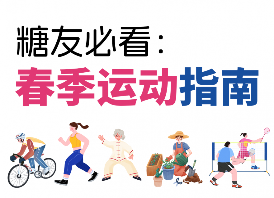 適合糖友的5種降糖運(yùn)動(dòng)，高血糖必看