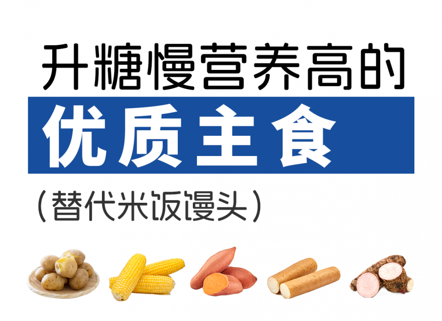 升糖慢，營(yíng)養(yǎng)高的5種優(yōu)質(zhì)主食（替代米飯饅頭）