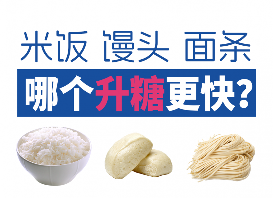 面條vs米飯vs饅頭 哪個升糖指數(shù)更高？