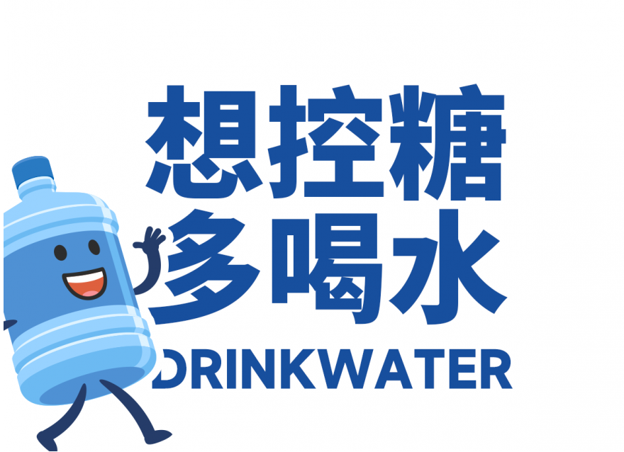 想降糖？先把喝水這件事做對!!!