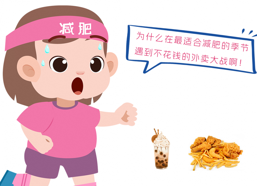 在適合減肥的季節(jié)！遇到外賣內(nèi)卷大戰(zhàn)！