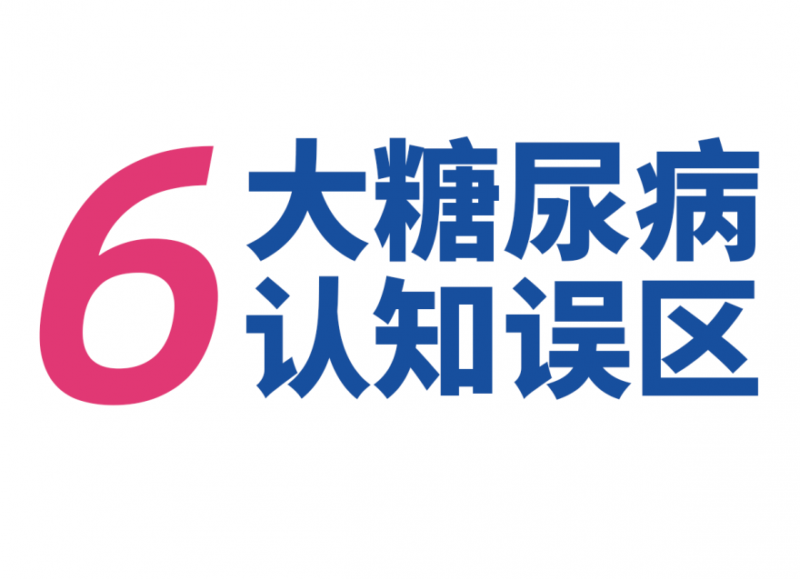 關于糖尿病，這些錯誤認識要更正