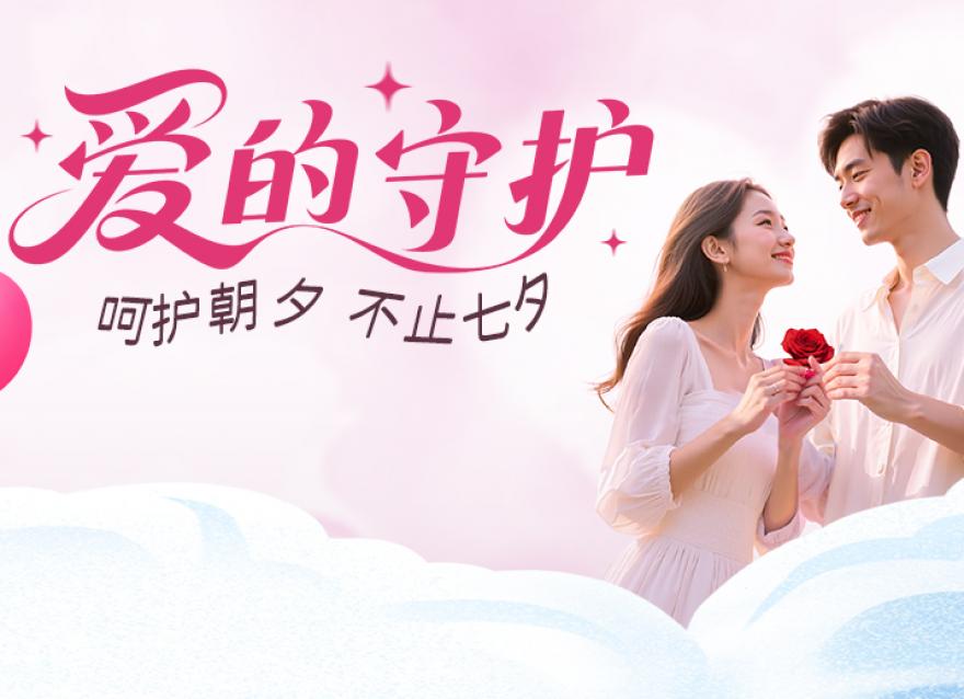  甜甜七夕 濃濃愛意 | 送Ta一份健康守護(hù)！
